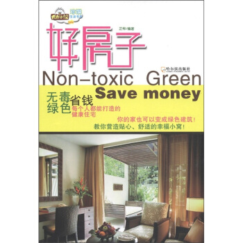 好房子：无毒、绿色、省钱 每个人都能打造的健康住宅 [Non-toxic Green Save Money] pdf epub mobi 下载