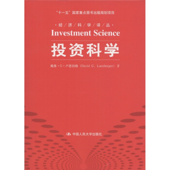 經濟科學譯叢：投資科學 [Investment Science] pdf epub mobi 下载