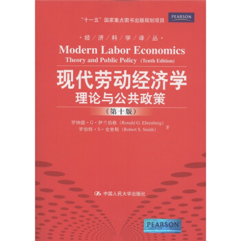经济科学译丛·现代劳动经济学：理论与公共政策（第10版） [Modern Labor Economics Theory and Public Policy（Tenth Edition）] pdf epub mobi 下载