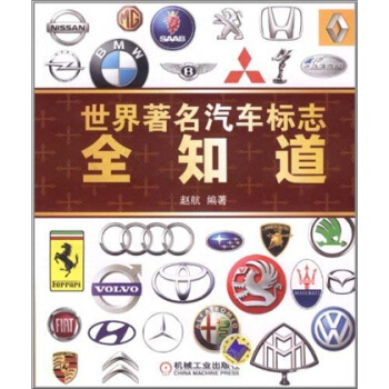 世界著名汽车标志全知道 pdf epub mobi 下载