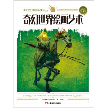奇幻世界繪畫藝術 [Drawing and Painting Fantasy Worlds] pdf epub mobi 下载