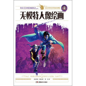 無模特人像繪畫 [Figure Drawing without a Model] pdf epub mobi 下载