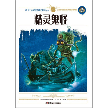 精灵鬼怪 [Goblinoids: How to draw and paint goblins, orcs and other dark creatures] pdf epub mobi 下载