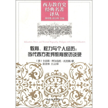 教育、权力与个人经历：当代西方批判教育家访谈录 [Education,Power,and Personal Biography,Dialogues with Critical Educators] pdf epub mobi 电子书 下载