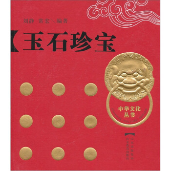 玉石珍宝 pdf epub mobi 下载