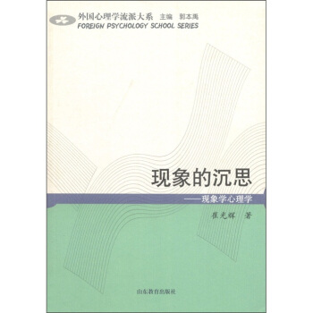 外國心理學大係·現象的沉思：現象學心理學 pdf epub mobi 下载