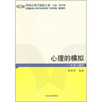 心理的模拟:认知心理学
