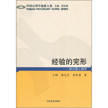 經驗的完形：格式塔心理學 pdf epub mobi 下载