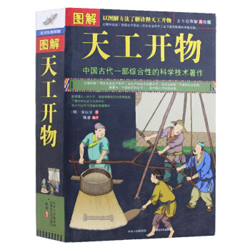 圖解 天工開物 中國古代一部綜閤性的科學技術著作 文白對照 天工開物正版 pdf epub mobi 下载