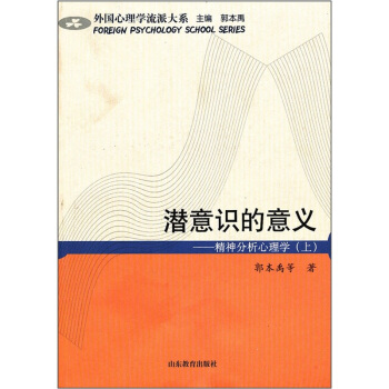 潜意识的意义：精神分析心理学（上） pdf epub mobi 下载