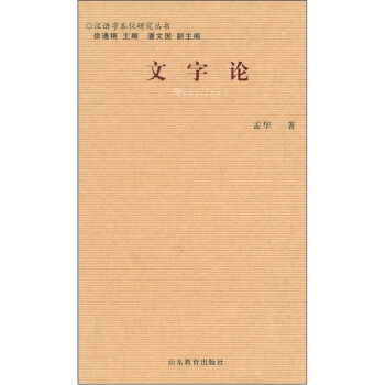 文字论 pdf epub mobi 下载