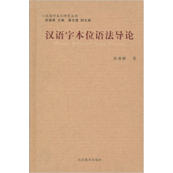 漢語字本位語法導論 pdf epub mobi 下载