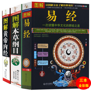黃帝內經 本草綱目 易經全集 3本彩版 注釋全解 16K開本中醫養生智慧李時珍本 pdf epub mobi 電子書 下載
