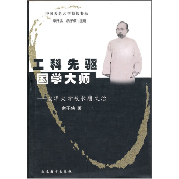 工科先驱国学大师：南洋大学校长唐文治 pdf epub mobi 下载