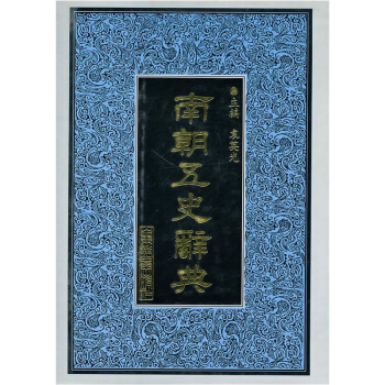 南朝五史辞典 pdf epub mobi 下载