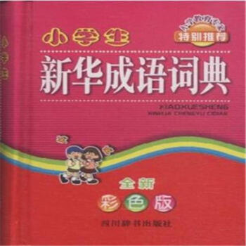 小学生新华成语词典-全新彩色版 pdf epub mobi 电子书 下载