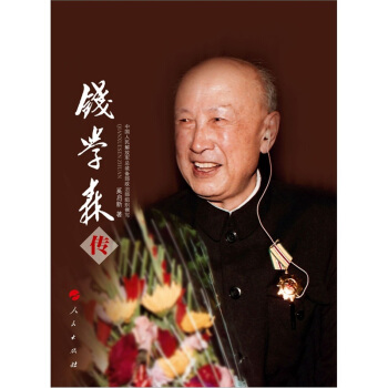 钱学森传 pdf epub mobi 下载