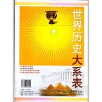 世界曆史大係錶 pdf epub mobi 下载