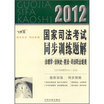 2012國傢司法考試同步訓練題解：法理學·法製史·憲法·司法職業道德（飛躍版） pdf epub mobi 下载