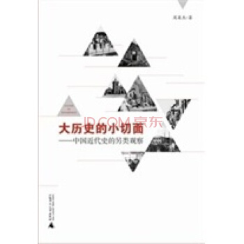 大曆史的小切麵：中國近代史的另類觀察 pdf epub mobi 下载