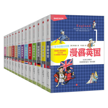 漫画世界系列丛书（套装共13册） 漫话英国、法国、德国、意大利、瑞士、荷兰等 pdf epub mobi 下载