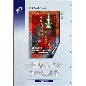 中国著名校长办学思想录 pdf epub mobi 电子书 下载