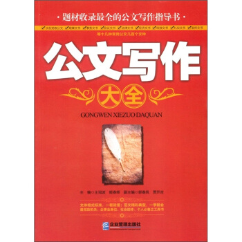 公文寫作大全 pdf epub mobi 電子書 下載