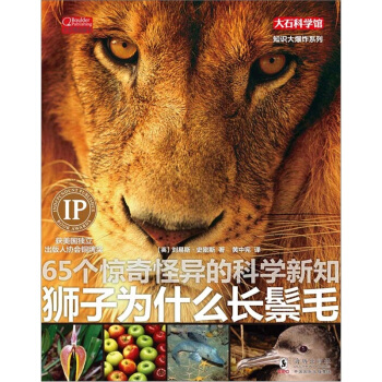 知識大爆炸係列：獅子為什麼長鬃毛 [7-10歲] pdf epub mobi 下载