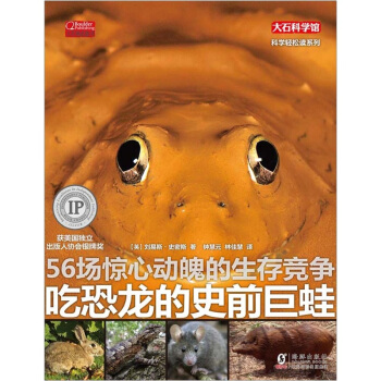 知識大爆炸：吃恐龍的史前巨蛙 [10-14歲] pdf epub mobi 下载