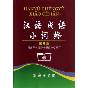 漢語成語小詞典（第6版） pdf epub mobi 下载