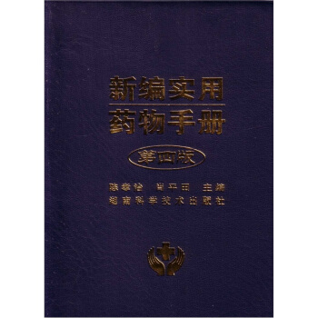 新編實用藥物手冊（第4版） pdf epub mobi 下载