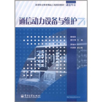 通信動力設備與維護 pdf epub mobi 下载