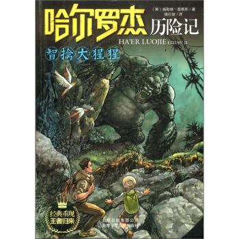 哈爾羅傑曆險記：智擒大猩猩 [11-14歲] pdf epub mobi 下载