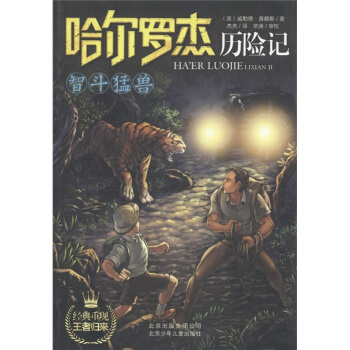 哈爾羅傑曆險記：智鬥猛獸 [11-14歲] pdf epub mobi 下载