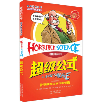 可怕的科学·经典数学系列：超级公式 [11-14岁] pdf epub mobi 下载