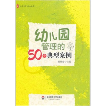 大夏书系·幼儿园管理的50个典型案例