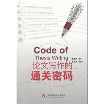 论文写作教程的通关密码 pdf epub mobi 下载
