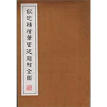 欽定補繪蕭雲從離騷全圖（一函三冊） pdf epub mobi 下载