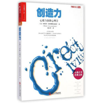 創造力:心流與創新心理學/心視界係列 pdf epub mobi 電子書 下載