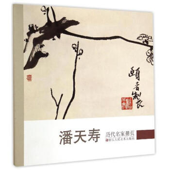 潘天壽/曆代名傢冊頁