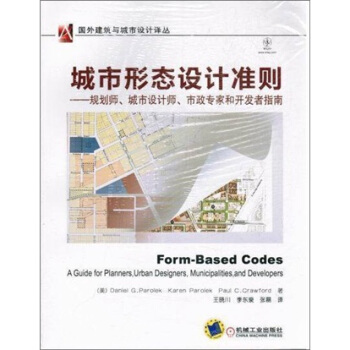 城市形态设计准则：规划师、城市设计师、市政专家和开发者指南 pdf epub mobi 电子书 下载