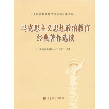 全国高校辅导员培训与研修教材:马克思主义思想政治教育经典著作选读