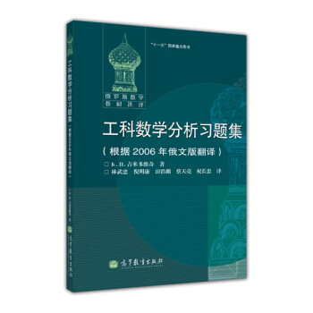 工科数学分析习题集（根据2006年俄文版翻译） pdf epub mobi 电子书 下载