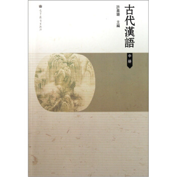 古代漢語（中冊） pdf epub mobi 下载
