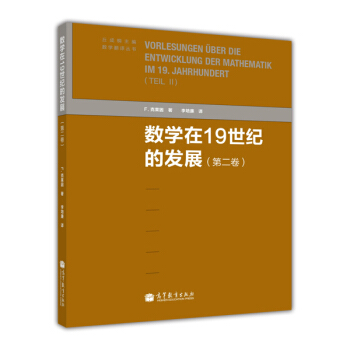 數學在19世紀的發展(第2捲)