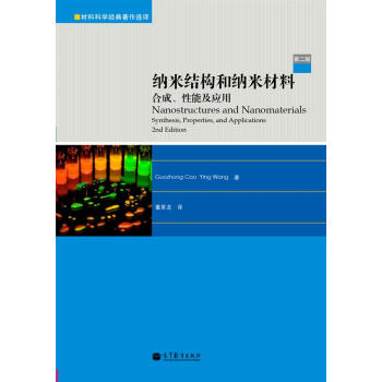 纳米结构和纳米材料：合成、性能及应用（第2版） [Nanostructures and Nanomaterials:Synthesis,Properties,and Applications] pdf epub mobi 下载