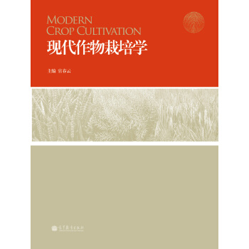 现代作物栽培学 [Modern Crop Cultivation] pdf epub mobi 下载
