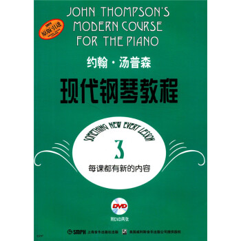 约翰·汤普森现代钢琴教程3（附DVD光盘2张）（原版引进） 音乐 书籍 pdf epub mobi 下载