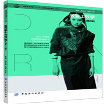 服装工效学-(第2版) pdf epub mobi 下载