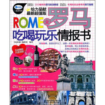 全罗马吃喝玩乐情报书（最新超值版） pdf epub mobi 下载